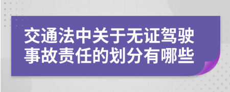 交通法中关于无证驾驶事故责任的划分有哪些