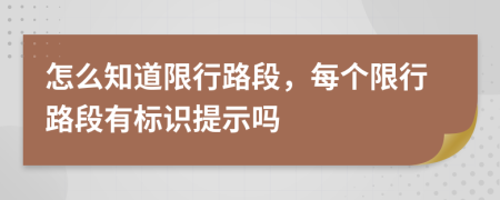 怎么知道限行路段，每个限行路段有标识提示吗