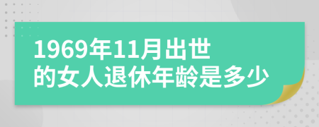 1969年11月出世的女人退休年龄是多少