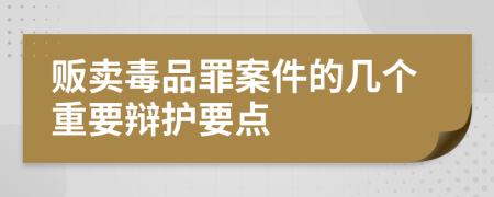 贩卖毒品罪案件的几个重要辩护要点