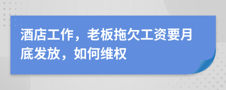 酒店工作，老板拖欠工资要月底发放，如何维权