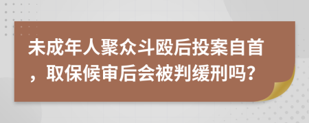 未成年人聚众斗殴后投案自首，取保候审后会被判缓刑吗？