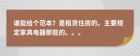 谁能给个范本？是租赁住房的。主要规定家具电器那些的。。。
