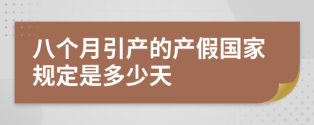 八个月引产的产假国家规定是多少天