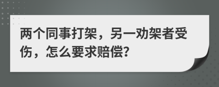 两个同事打架，另一劝架者受伤，怎么要求赔偿？