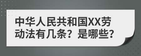 中华人民共和国XX劳动法有几条？是哪些？