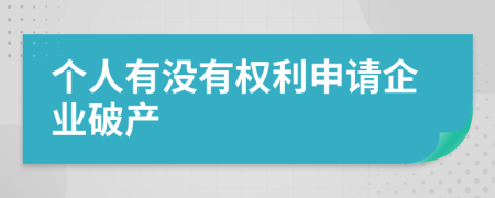 个人有没有权利申请企业破产