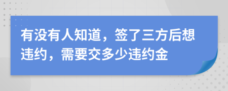 有没有人知道，签了三方后想违约，需要交多少违约金