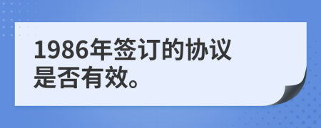 1986年签订的协议是否有效。