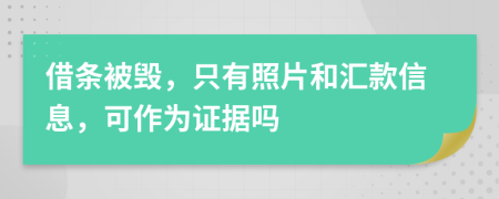 借条被毁，只有照片和汇款信息，可作为证据吗