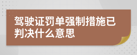 驾驶证罚单强制措施已判决什么意思