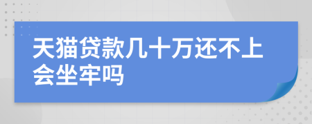 天猫贷款几十万还不上会坐牢吗
