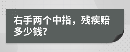 右手两个中指，残疾赔多少钱？