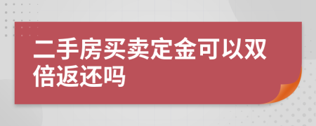 二手房买卖定金可以双倍返还吗