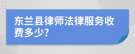 东兰县律师法律服务收费多少?