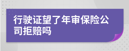 行驶证望了年审保险公司拒赔吗