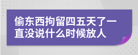 偷东西拘留四五天了一直没说什么时候放人