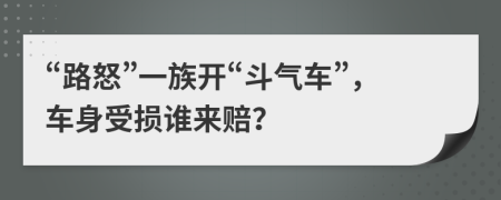 “路怒”一族开“斗气车”，车身受损谁来赔？