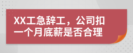 XX工急辞工，公司扣一个月底薪是否合理