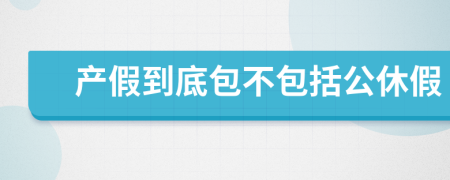 产假到底包不包括公休假