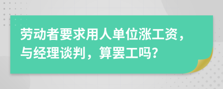 劳动者要求用人单位涨工资，与经理谈判，算罢工吗？