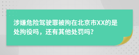 涉嫌危险驾驶罪被拘在北京市XX的是处拘役吗，还有其他处罚吗？