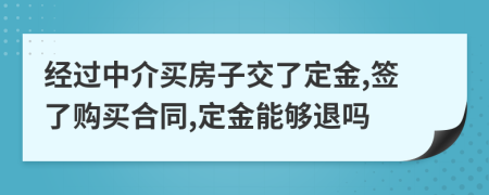 经过中介买房子交了定金,签了购买合同,定金能够退吗