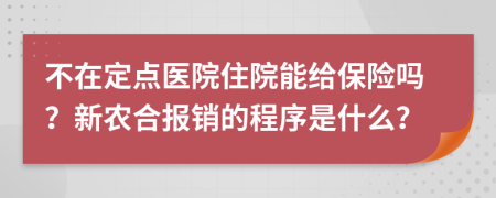 不在定点医院住院能给保险吗？新农合报销的程序是什么？