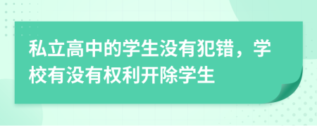 私立高中的学生没有犯错，学校有没有权利开除学生