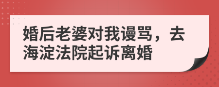 婚后老婆对我谩骂，去海淀法院起诉离婚