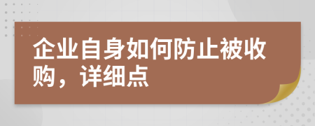 企业自身如何防止被收购，详细点