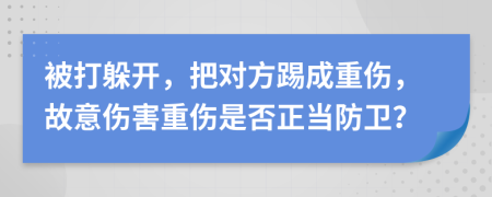 被打躲开，把对方踢成重伤，故意伤害重伤是否正当防卫？