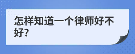 怎样知道一个律师好不好？