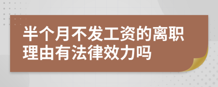 半个月不发工资的离职理由有法律效力吗