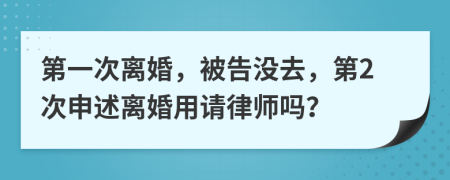 第一次离婚，被告没去，第2次申述离婚用请律师吗？