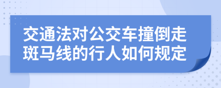 交通法对公交车撞倒走斑马线的行人如何规定