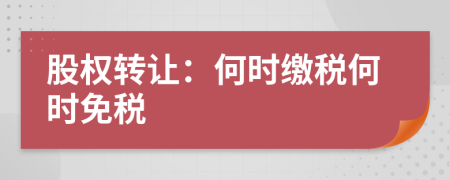 股权转让：何时缴税何时免税