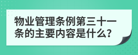 物业管理条例第三十一条的主要内容是什么？