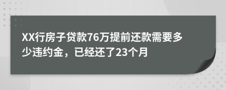 XX行房子贷款76万提前还款需要多少违约金，已经还了23个月