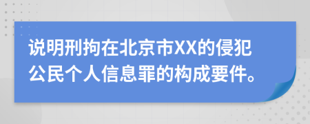 说明刑拘在北京市XX的侵犯公民个人信息罪的构成要件。