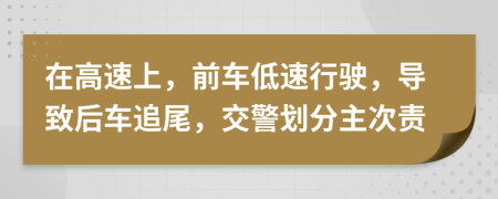 在高速上，前车低速行驶，导致后车追尾，交警划分主次责