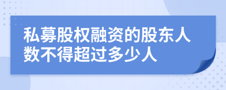 私募股权融资的股东人数不得超过多少人