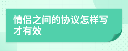 情侣之间的协议怎样写才有效