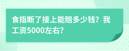 食指断了接上能赔多少钱？我工资5000左右？
