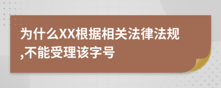 为什么XX根据相关法律法规,不能受理该字号