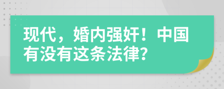 现代，婚内强奸！中国有没有这条法律？