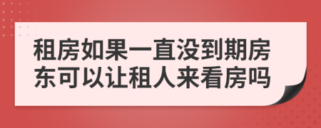 租房如果一直没到期房东可以让租人来看房吗