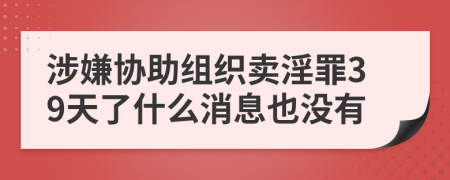 涉嫌协助组织卖淫罪39天了什么消息也没有