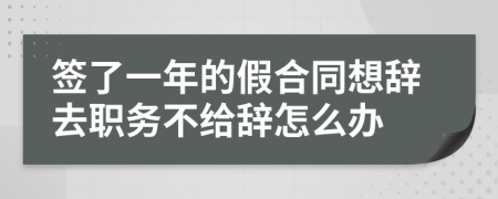 签了一年的假合同想辞去职务不给辞怎么办