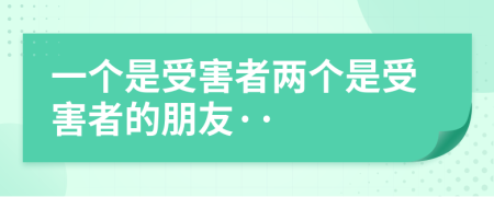 一个是受害者两个是受害者的朋友··